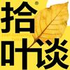 拾叶谈