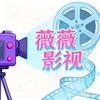 薇薇影视