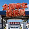 全国审车情报局