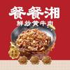 餐餐湘·鲜炒黄牛肉北兴店