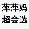 萍萍麻麻超会选