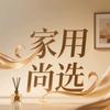 家用尚选