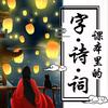 课本里的字.诗.词