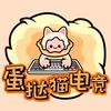 蛋挞猫电竞（无畏契约）