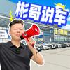 彬哥说车【潮汕】