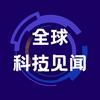 全球科技见闻