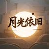 月光依旧