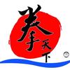 拳天下✊刘老师