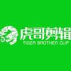 虎哥剪辑