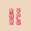 木子特产食品