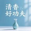 清香好功夫