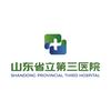 山东省立第三医院