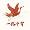 一鹤冲霄（老樊）