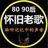 怀旧老歌8090