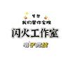 闪火工作室（接单中）