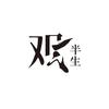 观半生官方酒业账号