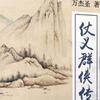 万杰圣说江湖奇闻