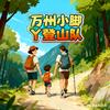 万州小脚丫登山队