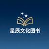 星辰文化图书