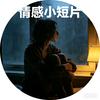 暖心情感小短片