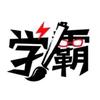 学霸王小九