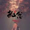 执念！