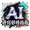 AI开窍邪修指南