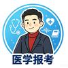 医学报考经典分析