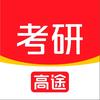 高途考研（27 备考版）