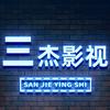 三杰影视