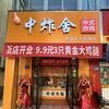 中炸舍中式炸鸡(建湖人民北路店)官方号