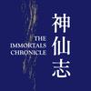 神仙志