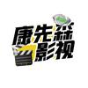 康先森影视