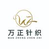 绍兴万正针织有限公司