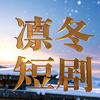 凛冬短剧
