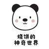 烧饼的神奇世界