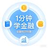 一分钟学金融