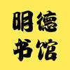 明德书馆