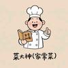 菜大神(家常菜)