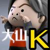 大山K