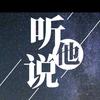 听他说