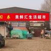 美鲜汇生活超市官方号