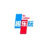 趣乐玩