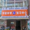 待你学ai自习室（天津宝坻）