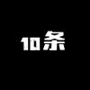 10条