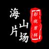 海山短剧