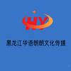 黑龙江华语朗朗文化传媒