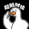 超鹅财经