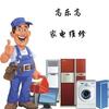 长春高乐高家电维修