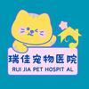瑞佳宠物医院(晋江店）